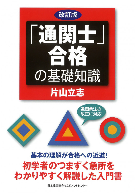 改訂版 「通関士」合格の基礎知識