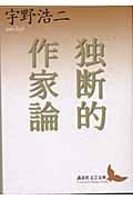 独断的作家論 (講談社文芸文庫)