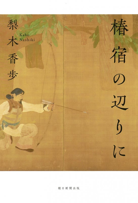 椿宿の辺りにの詳細を見る