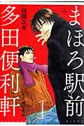 まほろ駅前多田便利軒 1 (花とゆめコミックス)