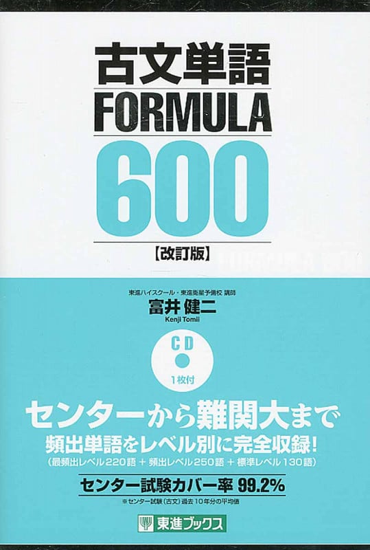 古文単語FORMULA600 改訂版 (東進ブックス)