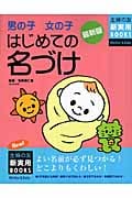 男の子女の子 はじめての名づけ 最新版 (主婦の友新実用Books)