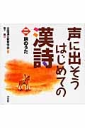 声に出そうはじめての漢詩 (2)