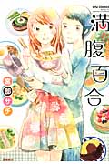 満腹百合 (リュウコミックス)の詳細を見る