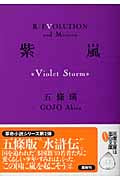 紫嵐 Violet Storm (双葉文庫)