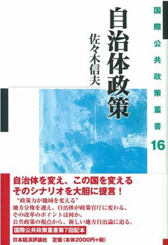 自治体政策 (国際公共政策叢書 16)