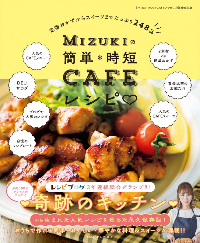 Mizukiの簡単・時短CAFEレシピ (FUSOSHA MOOK)