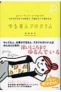 ゆる美人プログロラム ガチガチボディの改善で、不調はすべて解決する