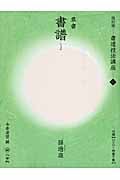 書道技法講座 改訂版 書譜[草書/唐・孫過庭] (12)