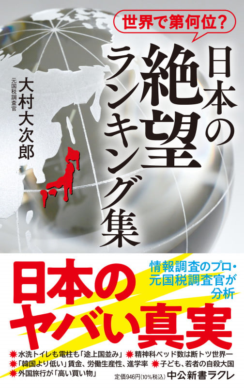 世界で第何位?  日本の絶望 ランキング集 (中公新書ラクレ 800)