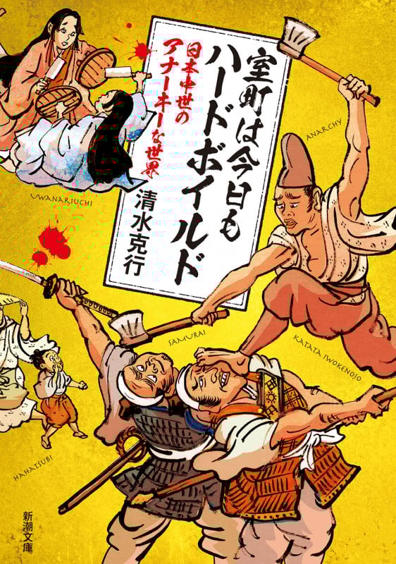 室町は今日もハードボイルド 日本中世のアナーキーな世界 (新潮文庫)