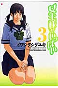 女王様がいっぱい 3 (バンチコミックス)