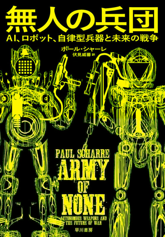無人の兵団 AI、ロボット、自律型兵器と未来の戦争