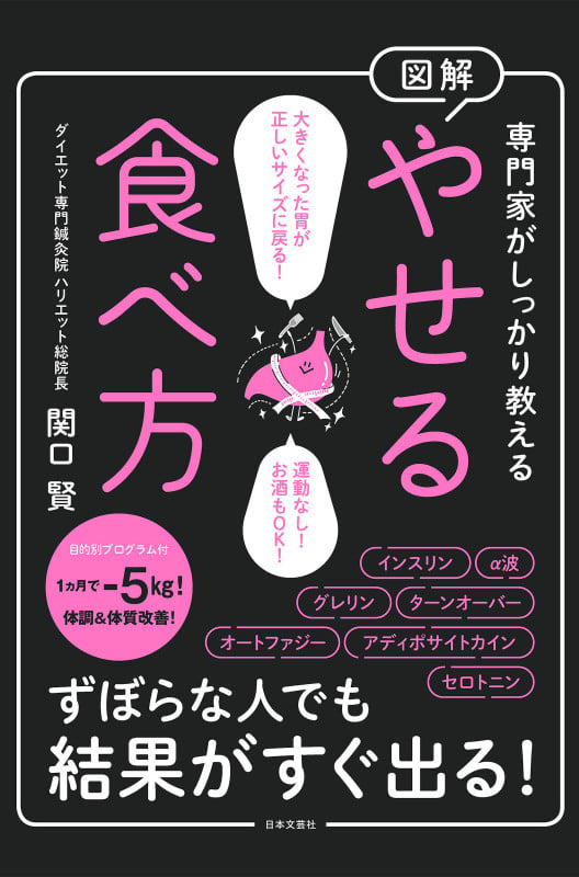 専門家がしっかり教える 図解 やせる食べ方 ずぼらな人でも結果がすぐ出る!