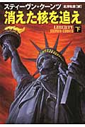消えた核を追え (下) (扶桑社ミステリー)