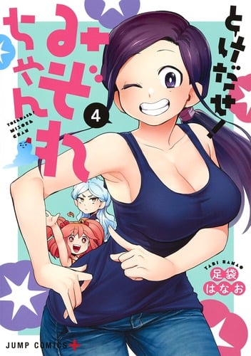 とけだせ!みぞれちゃん (4) (ジャンプC+)