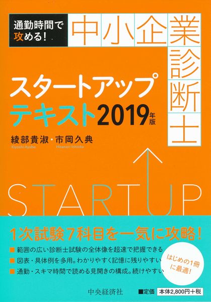 通勤時間で攻める!中小企業診断士スタートアップテキスト〈2019年版〉