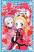 マリー・アントワネット物語(中) -恋する姫君- 歴史発見! ドラマシリーズ (講談社青い鳥文庫)