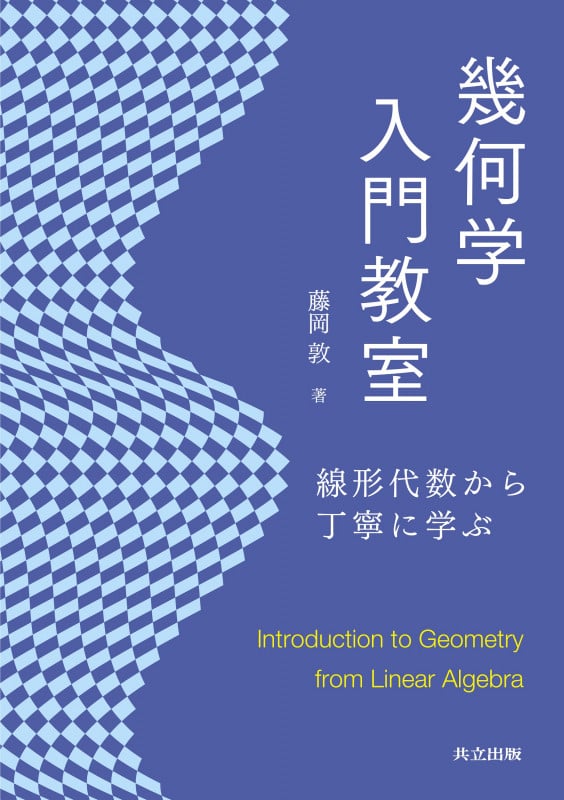幾何学入門教室 線形代数から丁寧に学ぶ