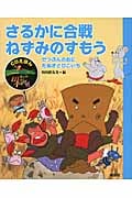 さるかに合戦・ねずみのすもう せつぶんのおに・たぬきとひこいち (CDえほんまんが日本昔ばなし 4)