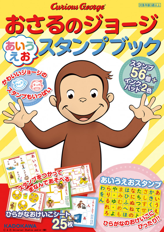 おさるのジョージ あいうえおスタンプブック