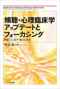 傾聴・心理臨床学アップデートとフォーカシング 感じる・話す・聴くの基本