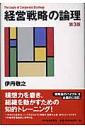 経営戦略の論理