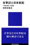 古事記と日本書紀 (講談社現代新書)