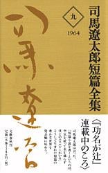 司馬遼太郎短篇全集 第九巻の詳細を見る