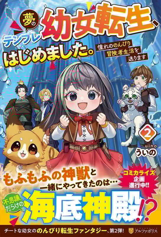 夢のテンプレ幼女転生、はじめました。 憧れののんびり冒険者生活を送ります (2)