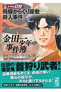 金田一少年の事件簿File(9) (講談社漫画文庫)