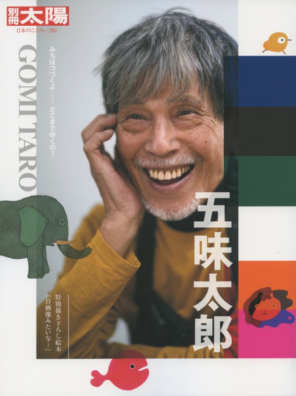 五味太郎 みちはつづくよ......どこまでゆくの? (281) (日本のこころ 別冊太陽)