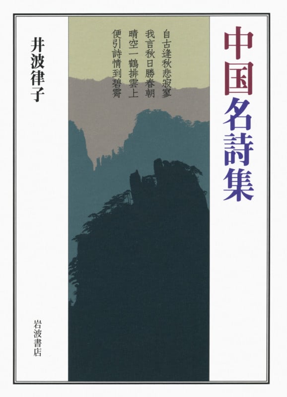 中国名詩集の詳細を見る