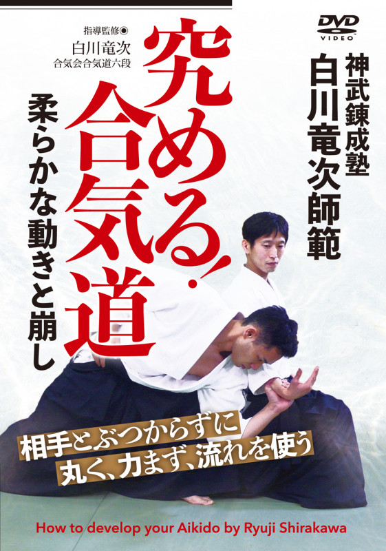 DVD 究める!合気道