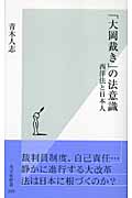 「大岡裁き」の法意識 西洋法と日本人 (光文社新書)