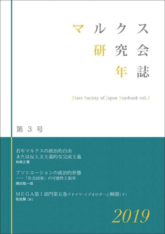 マルクス研究会年誌2019[第3号]