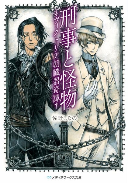 刑事と怪物-ヴィクトリア朝臓器奇譚- (メディアワークス文庫)