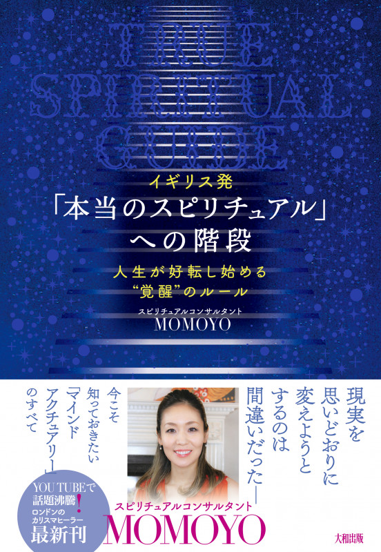 「本当のスピリチュアル」への階段