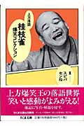上方落語 桂枝雀爆笑コレクション (1) (ちくま文庫)