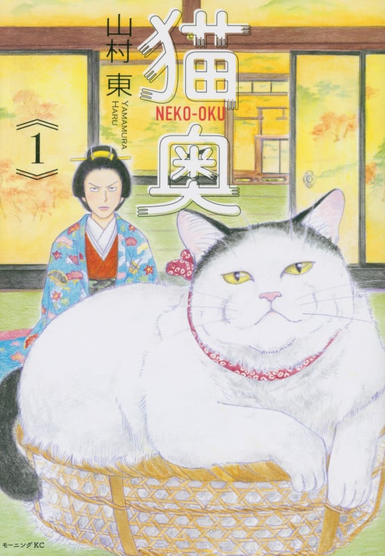 猫奥 (1) (モーニングKC)