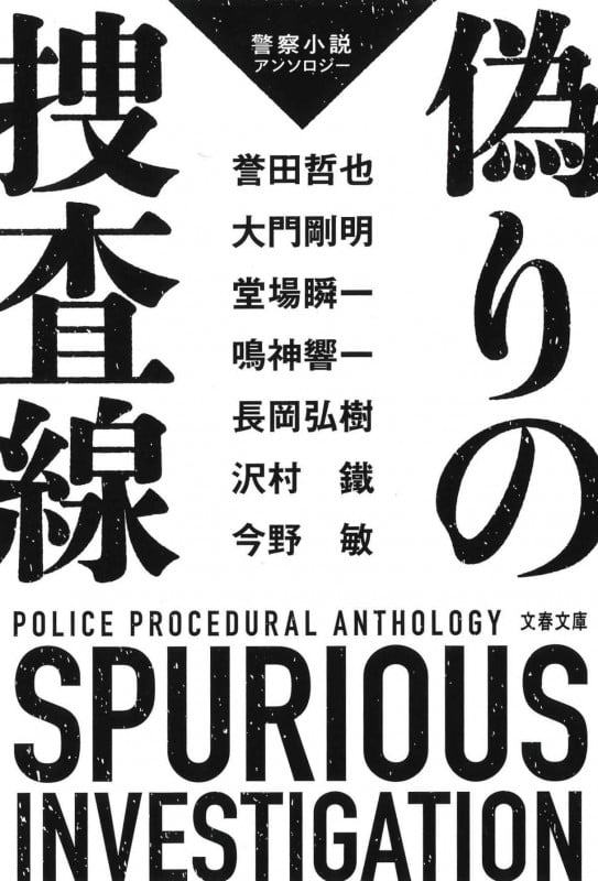 偽りの捜査線 警察小説アンソロジー (文春文庫)