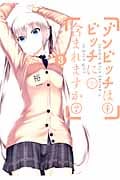 ゾンビッチはビッチに含まれますか? (3) (ガンガンC JOKER)