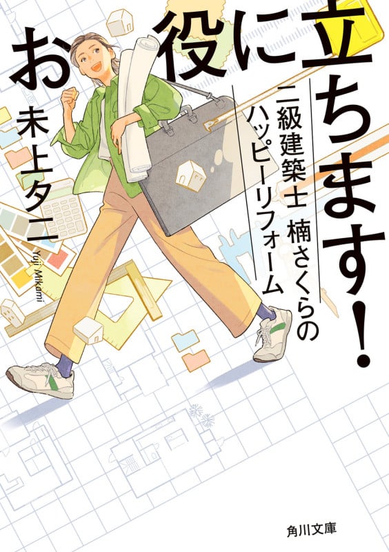 お役に立ちます!二級建築士楠さくらのハッピーリフォーム (角川文庫)