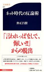 ネット時代の反論術 (文春新書)の詳細を見る
