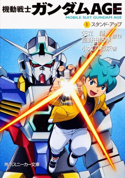 機動戦士ガンダムAGE (1)スタンド・アップ (角川スニーカー文庫)