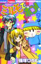 ミルモでポン! (9) (フラワーC)