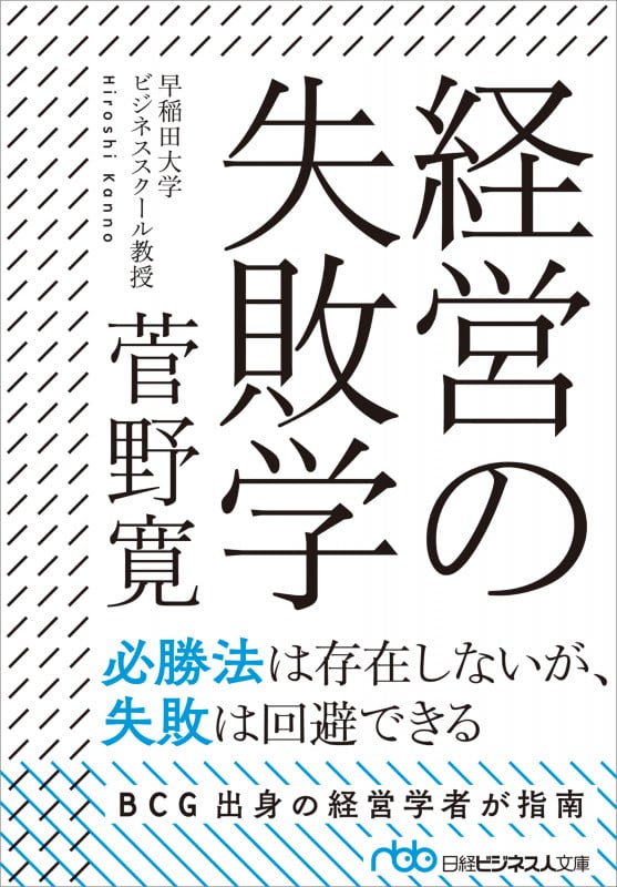 経営の失敗学 (日経ビジネス人文庫)