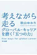 考えながら走る グローバル・キャリアを磨く「五つの力」の詳細を見る
