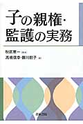 子の親権・監護の実務
