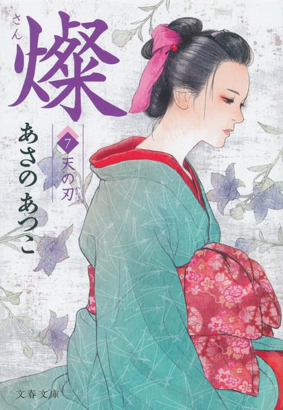 燦 天の刃 (7) (文春文庫)